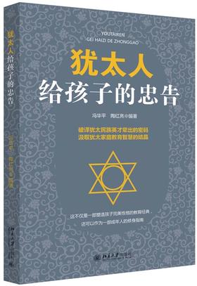 《犹太人给孩子的忠告》