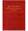 唐卡艺术系列丛书——藏文书法精粹 商品缩略图0