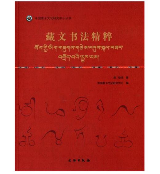 唐卡艺术系列丛书——藏文书法精粹 商品图0