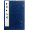 历代碑帖法书精品选·西魏曹恪碑(平) 商品缩略图0