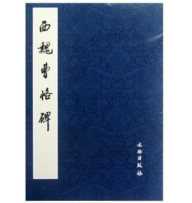 历代碑帖法书精品选·西魏曹恪碑(平)