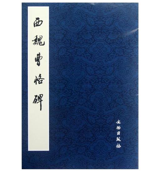 历代碑帖法书精品选·西魏曹恪碑(平) 商品图0