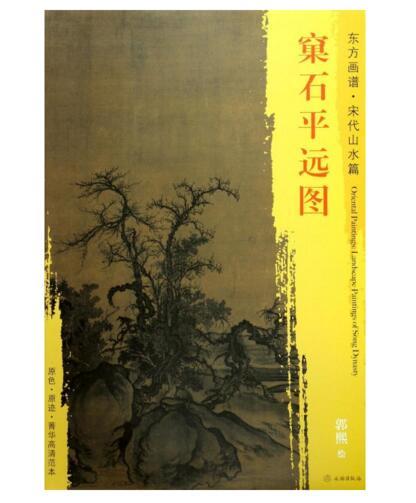 东方画谱·宋代山水篇·窠石平远图 （故宫博物院） 商品图0