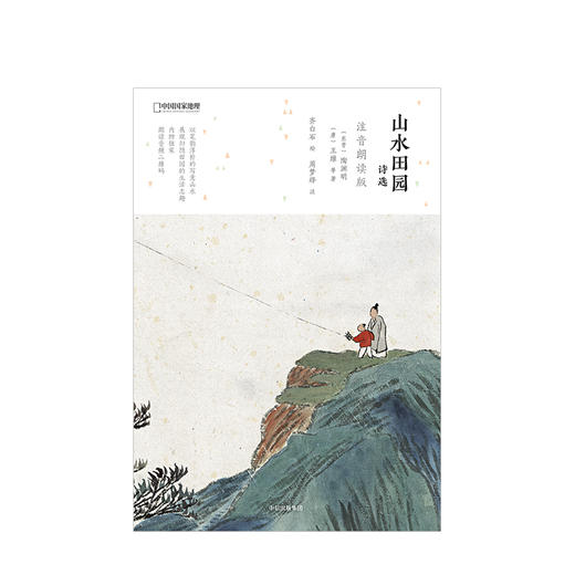 山水田园诗选：注音朗读版（国家地理系列） 商品图1