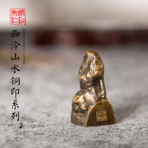 朱炳仁铜  熔铜印章 西泠印社 山水铜印 独一件 B款. 商品图0