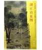 东方画谱·宋代山水篇·湖庄清夏图 （波士顿美术博物馆） 商品缩略图0