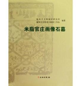 米脂官庄画像石墓(精)