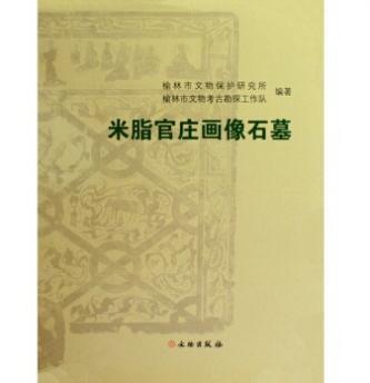 米脂官庄画像石墓(精) 商品图0