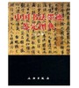 中国书法墨迹鉴定图典(精) 商品缩略图0