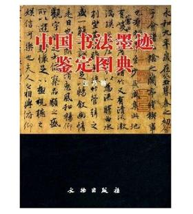 中国书法墨迹鉴定图典(精)