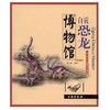 带你走进博物馆.自贡恐龙博物馆(平) 商品缩略图0