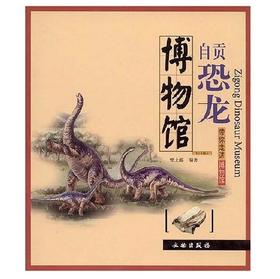 带你走进博物馆.自贡恐龙博物馆(平)
