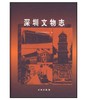 深圳文物志(精) 商品缩略图0