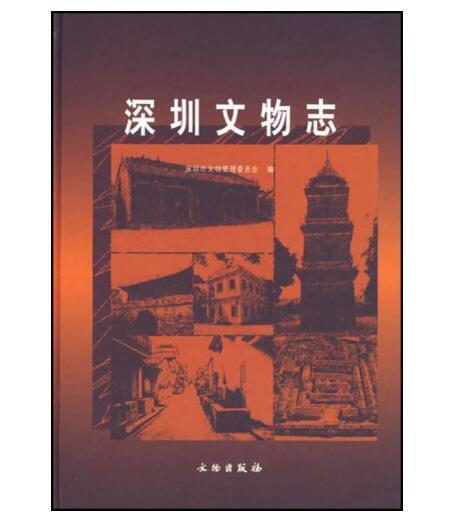 深圳文物志(精) 商品图0