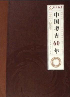 中国考古60年：1949-2009（1.2）(精)