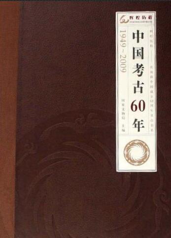 中国考古60年：1949-2009（1.2）(精) 商品图0