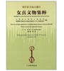 俄罗斯滨海边疆区女真文物集粹(精) 商品缩略图0