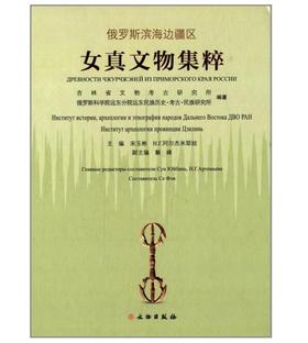 俄罗斯滨海边疆区女真文物集粹(精)