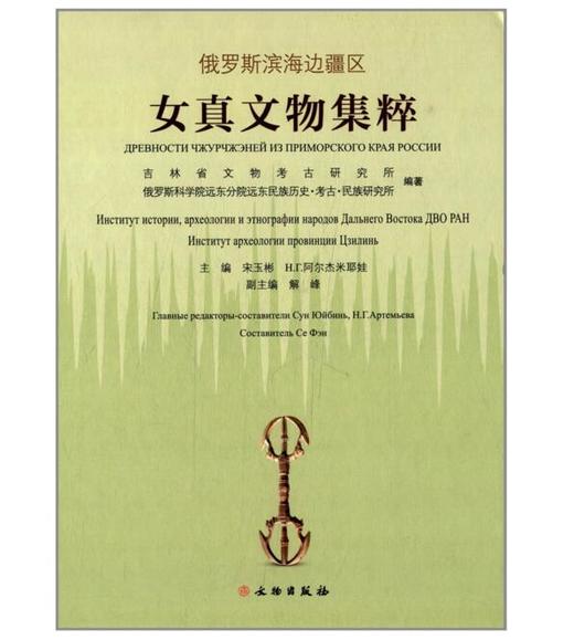 俄罗斯滨海边疆区女真文物集粹(精) 商品图0