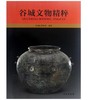 谷城文物精粹(平) 商品缩略图0