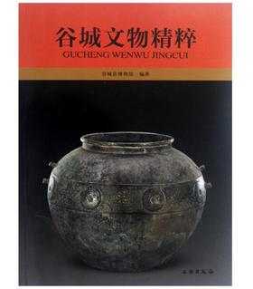 谷城文物精粹(平)