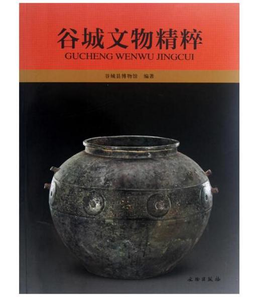 谷城文物精粹(平) 商品图0