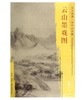 东方画谱·宋代山水篇·云山墨戏图 （故宫博物院） 商品缩略图0