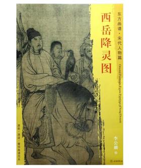东方画谱·宋代人物篇·西岳降灵图 （故宫博物院）