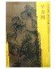 东方画谱·宋代山水篇·早春图 （台北故宫博物院） 商品缩略图0