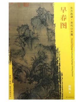 东方画谱·宋代山水篇·早春图 （台北故宫博物院）