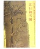 东方画谱·隋唐五代山水篇·江行初雪图 （台北故宫博物院） 商品缩略图0