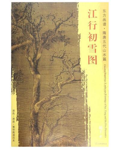 东方画谱·隋唐五代山水篇·江行初雪图 （台北故宫博物院） 商品图0