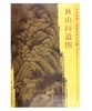 东方画谱·隋唐五代山水篇·秋山问道图 （台北故宫博物院） 商品缩略图0