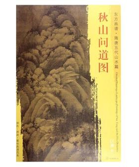 东方画谱·隋唐五代山水篇·秋山问道图 （台北故宫博物院）