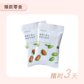 扁桃仁夹心抹茶巧克力2包-3月23-25日限时3天拼团抢购