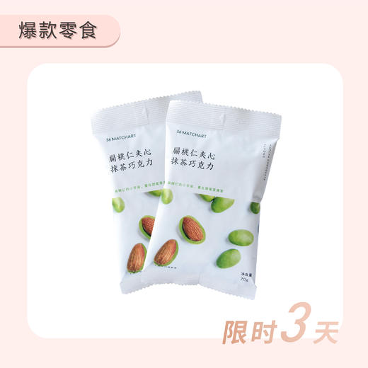 扁桃仁夹心抹茶巧克力2包-3月23-25日限时3天拼团抢购 商品图0
