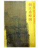 东方画谱·宋代山水篇·烟江叠嶂图（一） （上海博物馆） 商品缩略图0