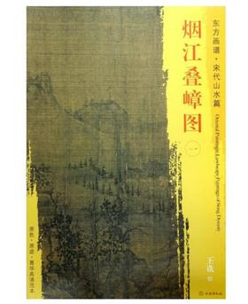 东方画谱·宋代山水篇·烟江叠嶂图（一） （上海博物馆）