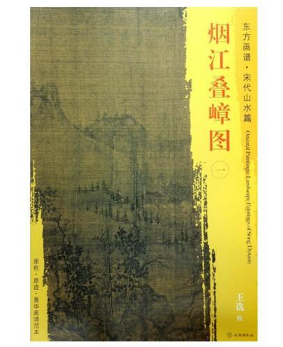 东方画谱·宋代山水篇·烟江叠嶂图（一） （上海博物馆） 商品图0