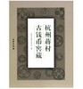 杭州蒋村古钱币窖藏(精) 商品缩略图0