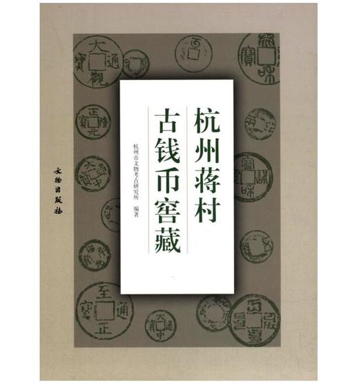 杭州蒋村古钱币窖藏(精) 商品图0