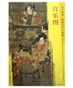 东方画谱·隋唐五代人物篇·宫乐图 （台北故宫博物院） 商品缩略图0
