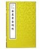 金农书法选——金农书《金刚经》(古籍·一函一册) 商品缩略图0