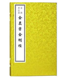 金农书法选——金农书《金刚经》(古籍·一函一册)