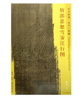 东方画谱·宋代山水篇·仿郭忠恕雪霁江行图 （美国纳尔逊—阿特金斯艺术博物馆）