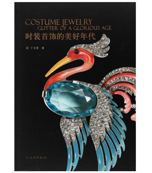 时装首饰的美好年代 商品图0