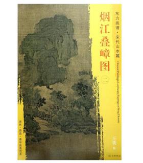 东方画谱·宋代山水篇·烟江叠嶂图（二） （上海博物馆）