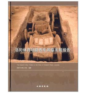 洛阳体育场路西东周墓发掘报告(精)