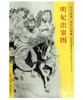 东方画谱·宋代人物篇·明妃出塞图 （大阪市立美术馆） 商品缩略图0
