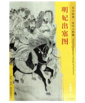 东方画谱·宋代人物篇·明妃出塞图 （大阪市立美术馆）